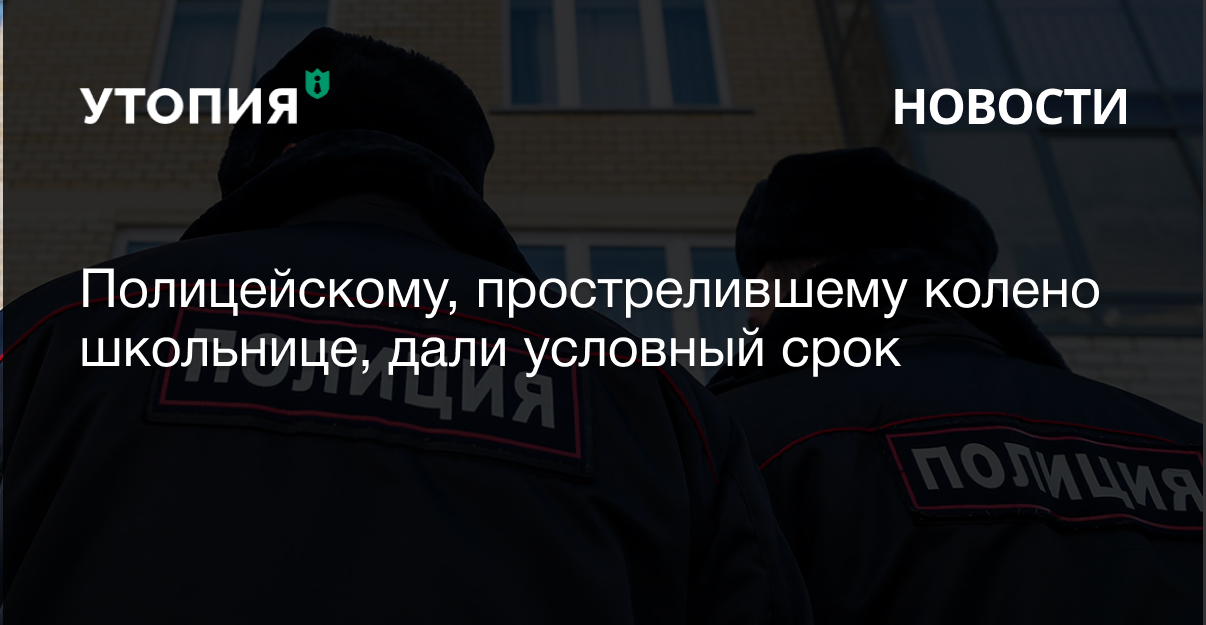 Симоновский районный суд Москвы приговорил бывшего полицейского Ивана Князева, выстрелившего в колено 13-летней девочке, к трем годам лишения свободы условно,