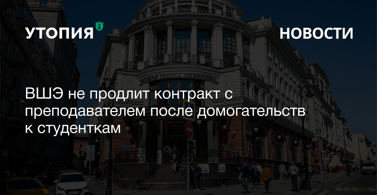 ВШЭ не продлит контракт с преподавателем после домогательств к студенткам