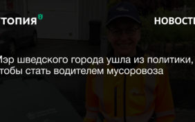Мэр шведского города ушла из политики, чтобы стать водителем мусоровоза