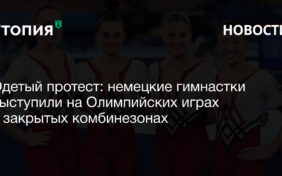 Одетый протест: немецкие гимнастки выступили на Олимпийских играх в закрытых комбинезонах