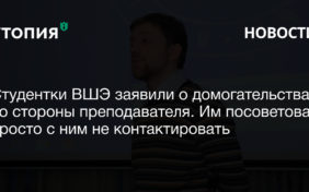 Студентки ВШЭ заявили о домогательствах со стороны преподавателя. Им посоветовали просто с ним не контактировать