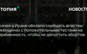 криминальные аборты, Иран