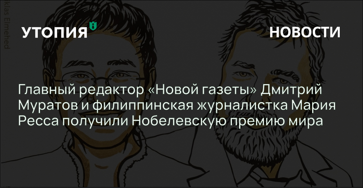 Главный редактор «Новой газеты» Дмитрий Муратов и филиппинская журналистка Мария Ресса получили Нобелевскую премию мира