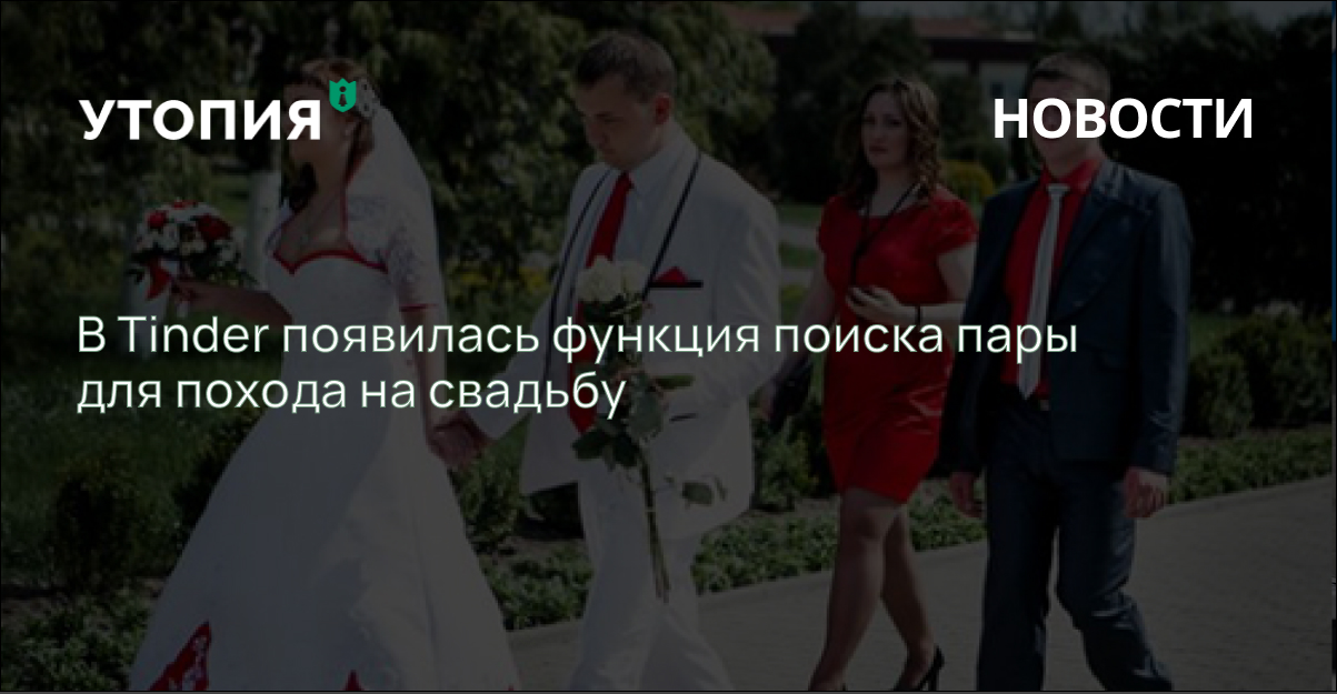 В Tinder появилась функция поиска пары для похода на свадьбу